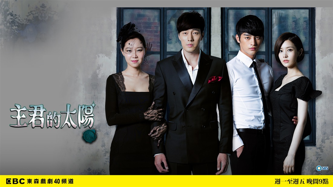 主君的太陽