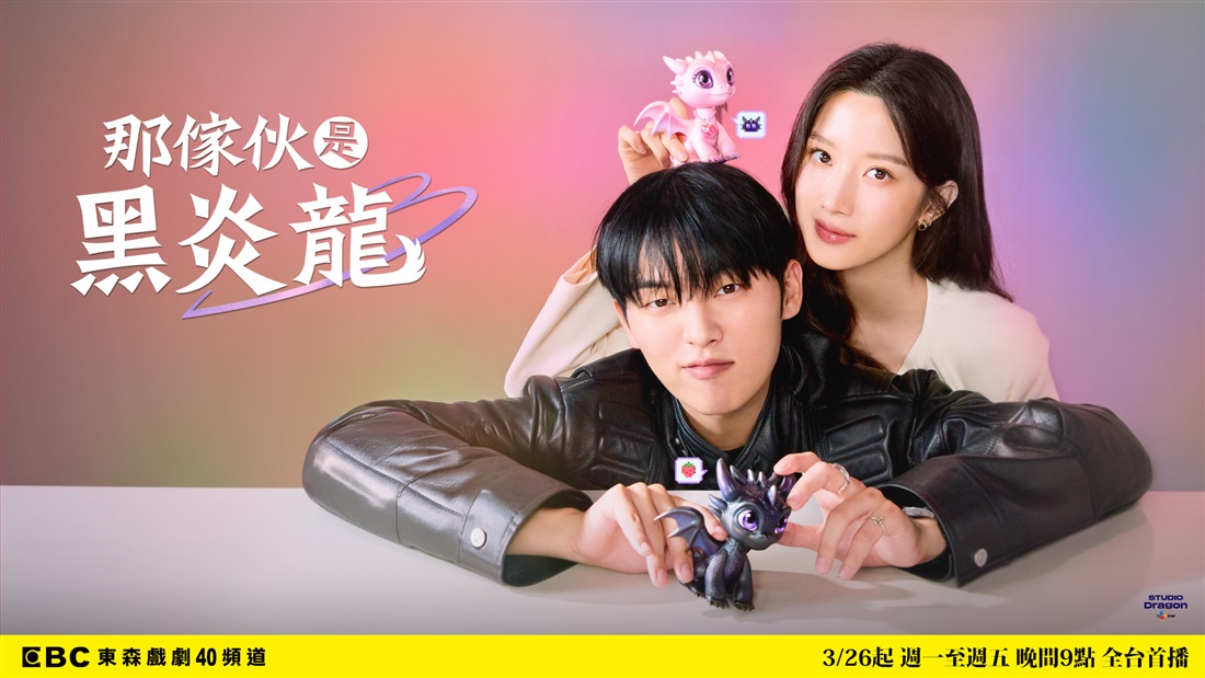 那傢伙是黑炎龍