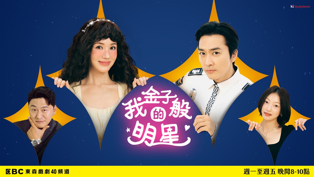 我金子般的明星