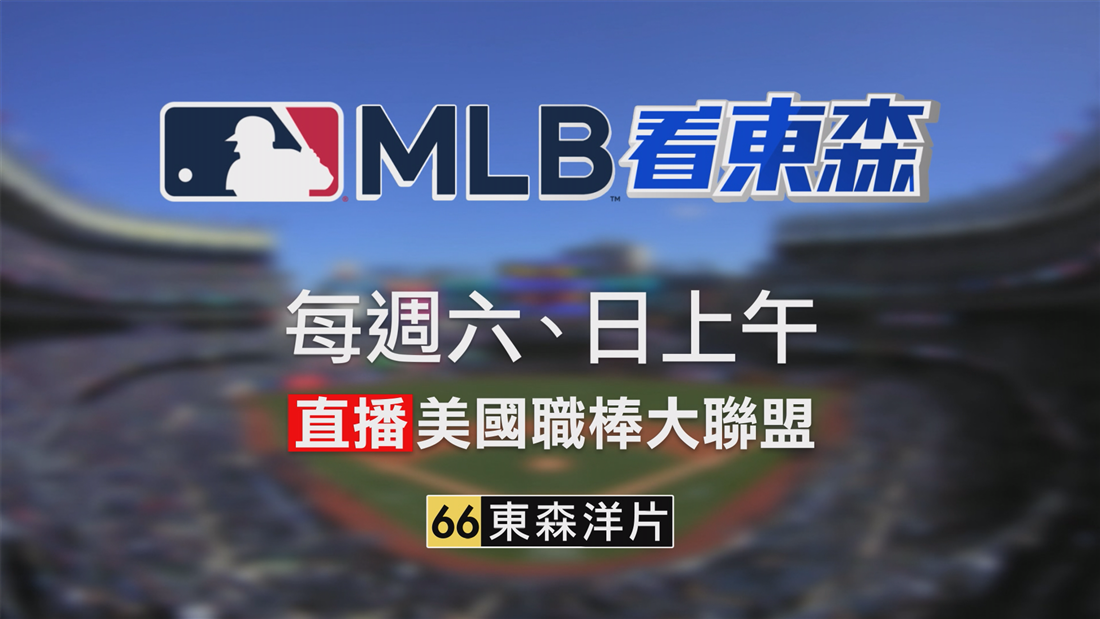 2025 MLB看東森
