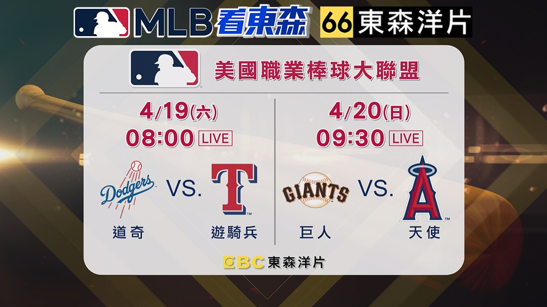 2025 MLB看東森