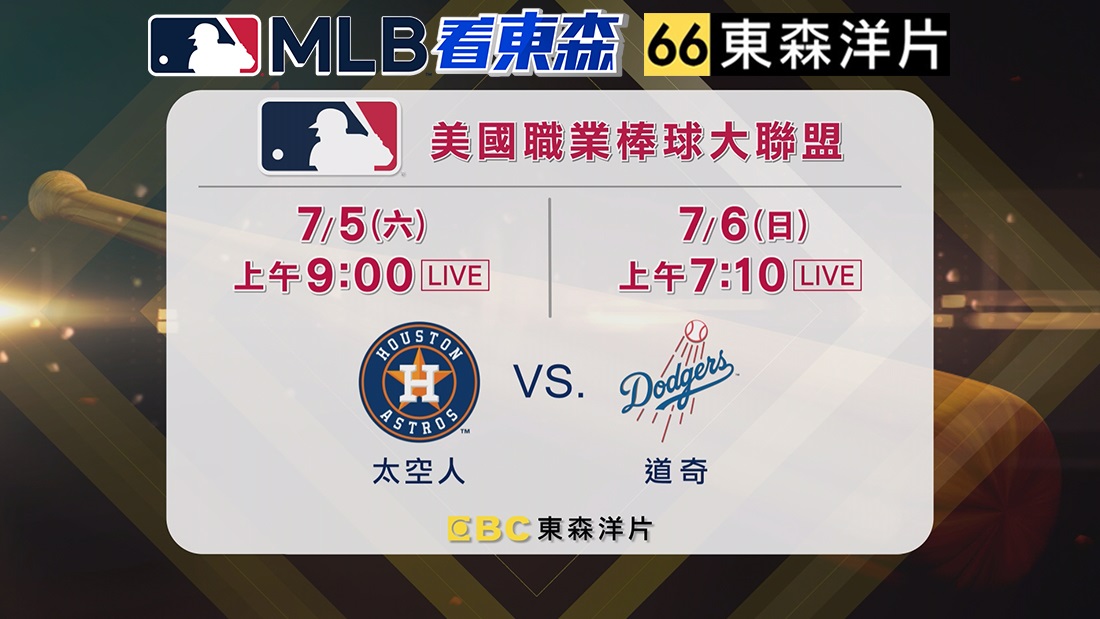 2025 MLB看東森