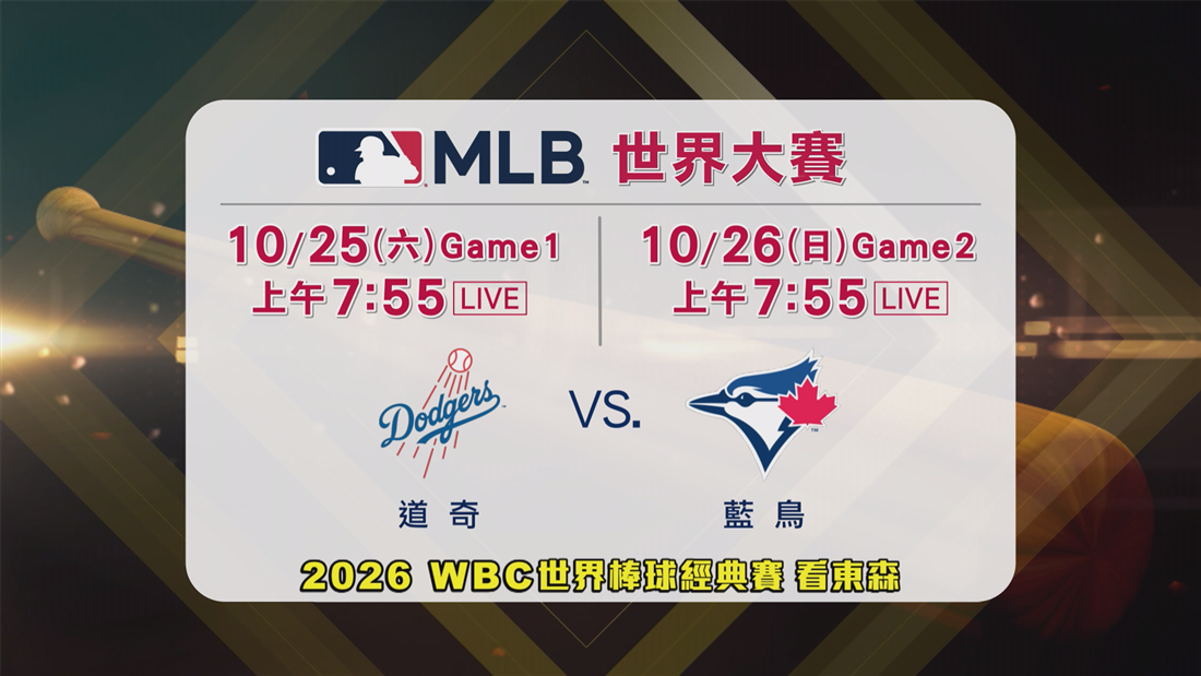 2025 MLB看東森