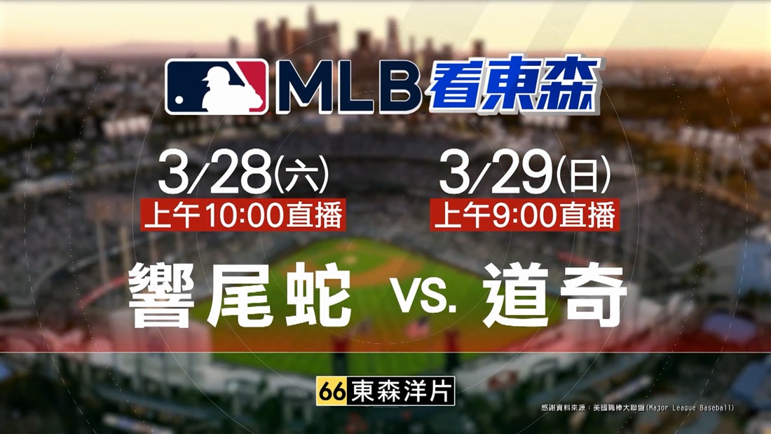 2026 MLB看東森
