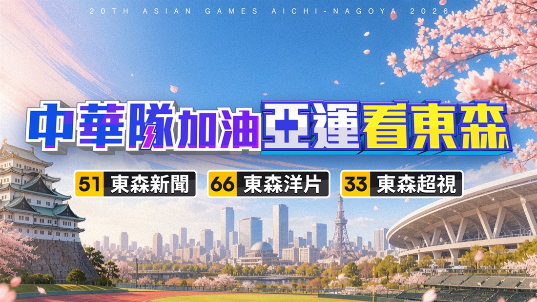 亞運看東森