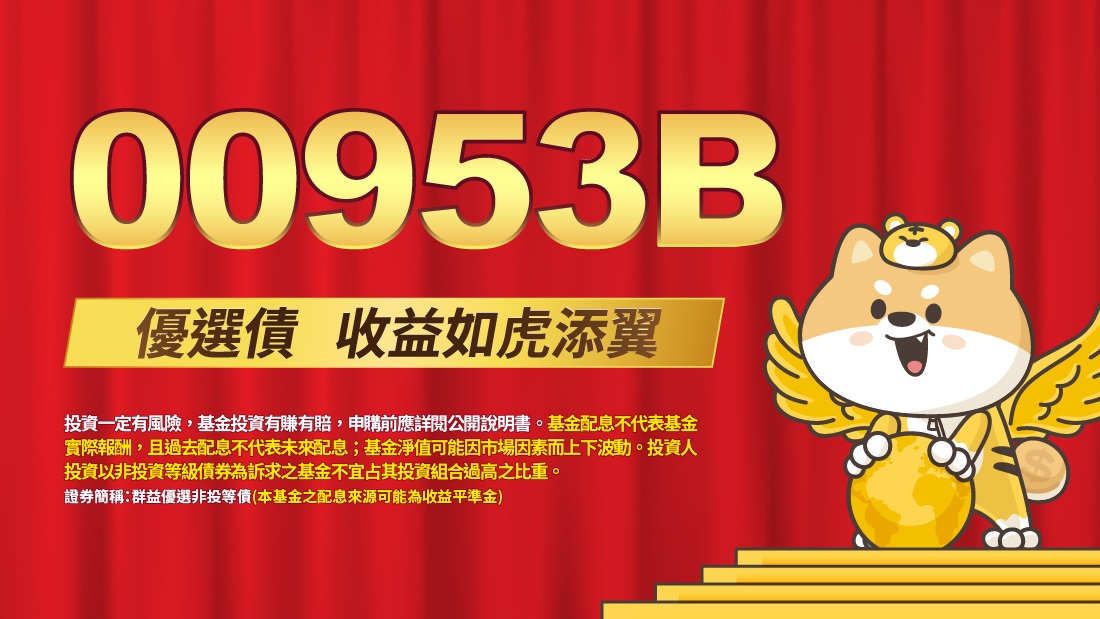 群益 00953B
