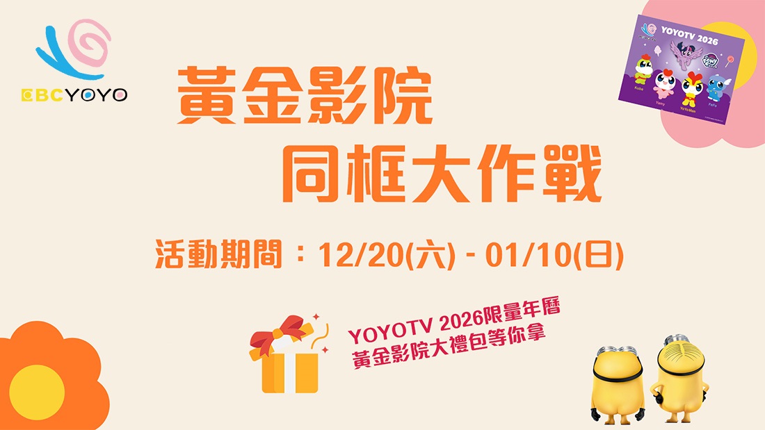 黃金影院同框大挑戰