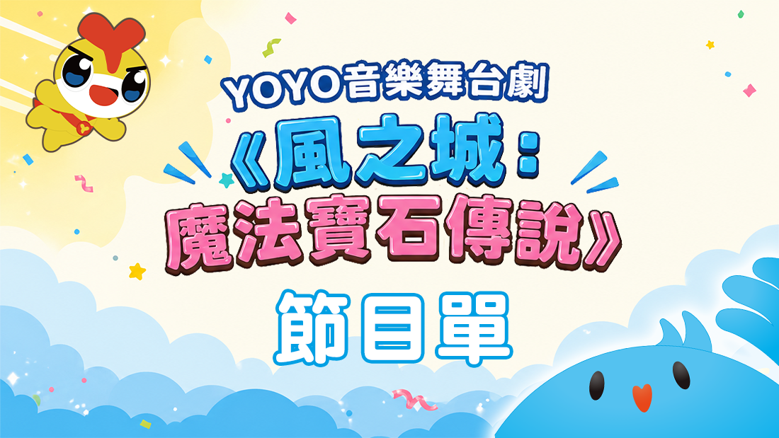 新竹舞台劇 節目單